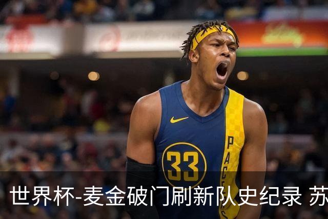 世界杯-麦金破门刷新队史纪录 苏格兰1-0海地领跑积分榜