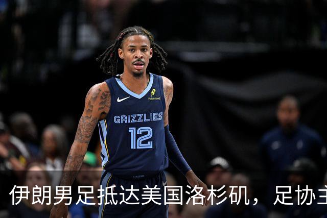伊朗男足抵达美国洛杉矶，足协主席被拒签无缘明日世界杯首战