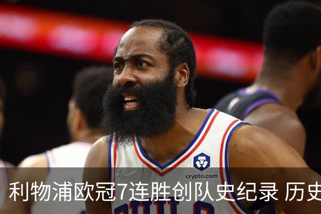 利物浦欧冠7连胜创队史纪录 历史昭示100%晋级