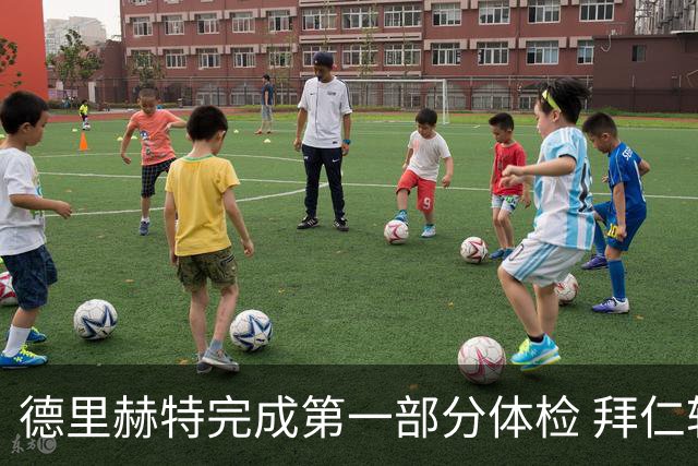 德里赫特完成第一部分体检 拜仁转会支出欧洲第一