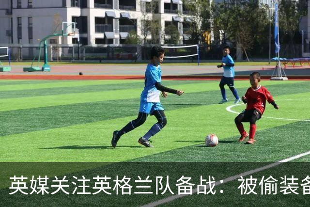 英媒关注英格兰队备战：被偷装备已经全部追回 两人被捕